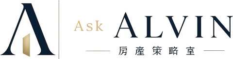 Ask Alvin 房產策略室